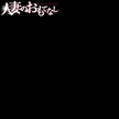 すずね奥様