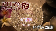 いずみ【FG系列】