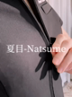 夏目-Natsume-