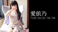愛依乃（あいの）