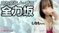 しなも☆STANDARD