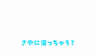 さや