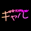 ゆめ