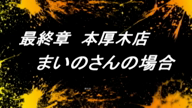 まいの