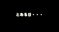 りりあ☆絶対的不動のNo.1！！